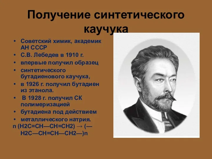 Получение синтетического каучука Советский химик, академик АН СССР С.В. Лебедев в 1910 г.