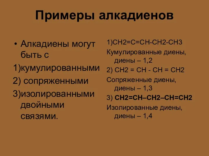 Примеры алкадиенов Алкадиены могут быть с 1)кумулированными 2) сопряженными 3)изолированными двойными связями. 1)СН2=С=СН-СН2-СН3