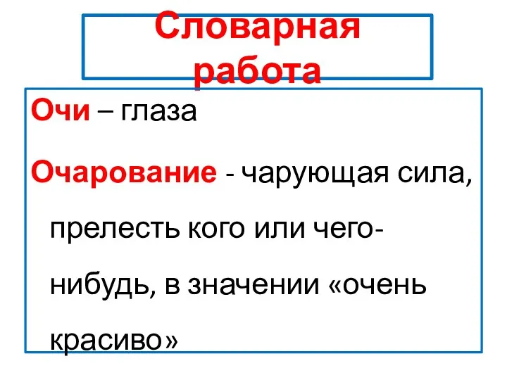 Словарная работа Очи – глаза Очарование - чарующая сила, прелесть