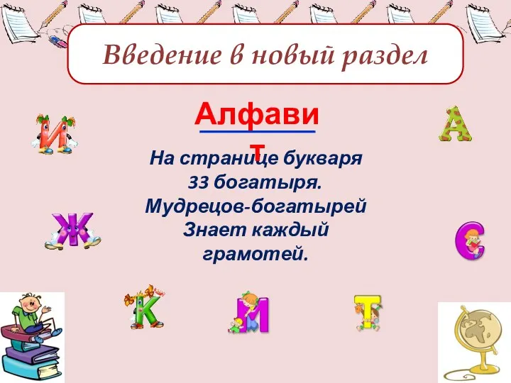 Введение в новый раздел На странице букваря 33 богатыря. Мудрецов-богатырей Знает каждый грамотей. Алфавит