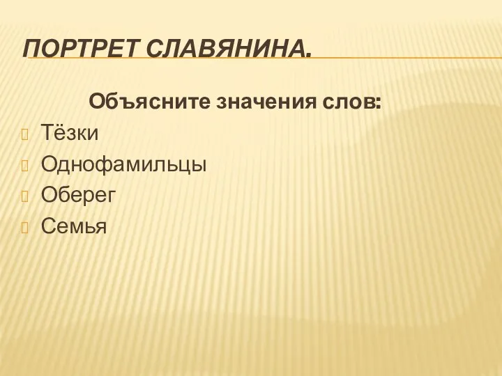 Портрет славянина. Объясните значения слов: Тёзки Однофамильцы Оберег Семья