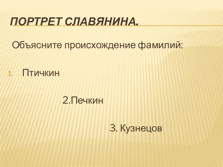 Портрет славянина. Объясните происхождение фамилий: Птичкин 2.Печкин 3. Кузнецов