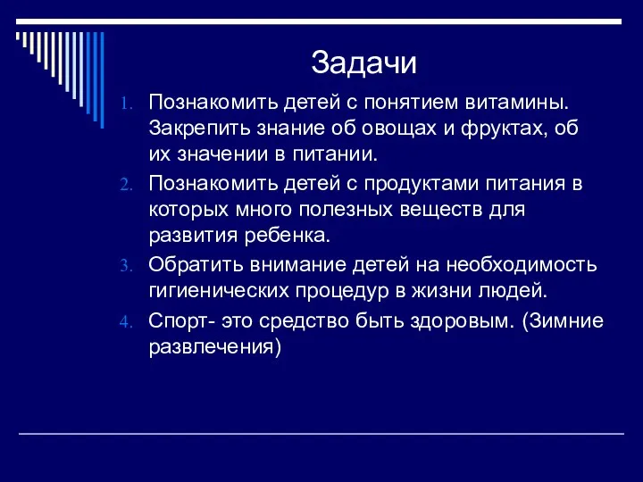 Задачи Познакомить детей с понятием витамины. Закрепить знание об овощах