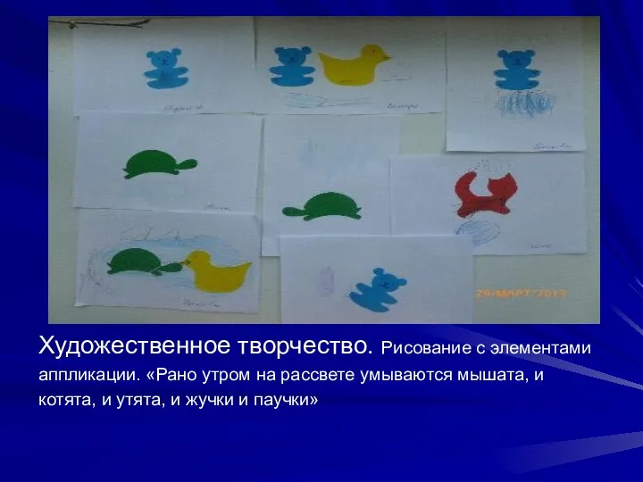 Художественное творчество. Рисование с элементами аппликации. «Рано утром на рассвете умываются мышата, и