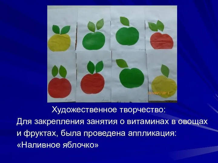 Художественное творчество: Для закрепления занятия о витаминах в овощах и фруктах, была проведена аппликация: «Наливное яблочко»