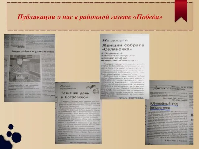 Публикации о нас в районной газете «Победа»