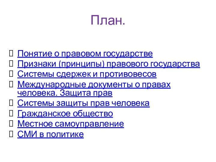 План. Понятие о правовом государстве Признаки (принципы) правового государства Системы