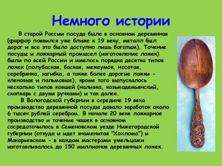 Немного истории В старой России посуда была в основном деревянная (фарфор появился уже