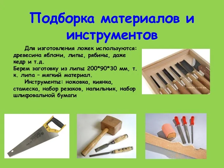 Подборка материалов и инструментов Для изготовления ложек используются: древесина яблони, липы, рябины, даже