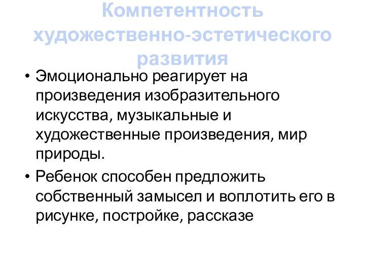 Компетентность художественно-эстетического развития Эмоционально реагирует на произведения изобразительного искусства, музыкальные и художественные произведения,