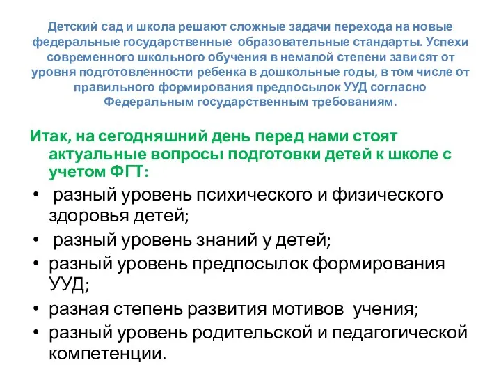 Детский сад и школа решают сложные задачи перехода на новые федеральные государственные образовательные