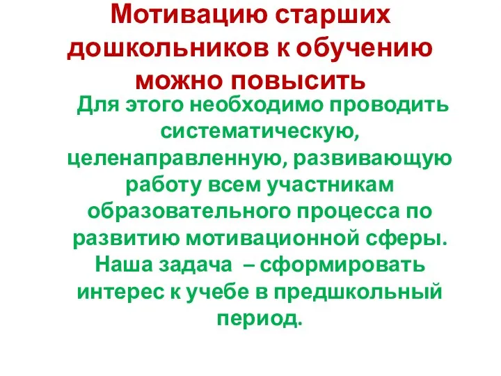 Мотивацию старших дошкольников к обучению можно повысить Для этого необходимо проводить систематическую, целенаправленную,