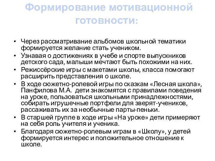 Формирование мотивационной готовности: Через рассматривание альбомов школьной тематики формируется желание