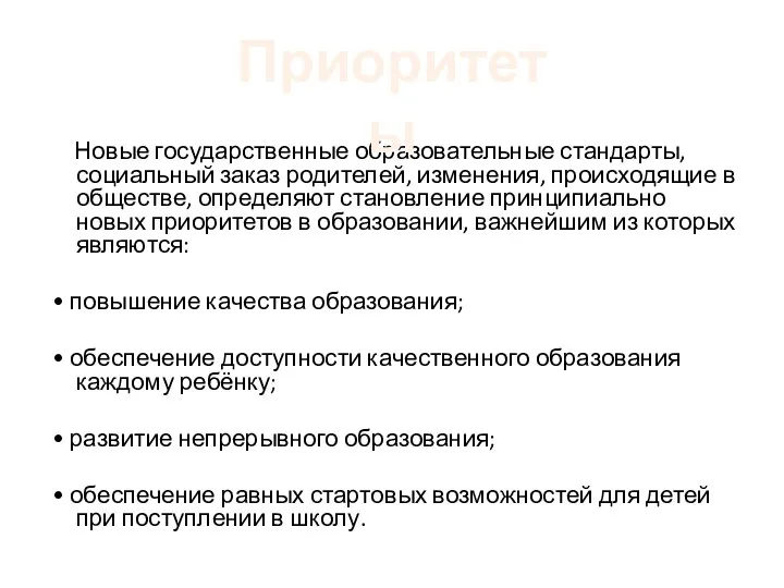 Новые государственные образовательные стандарты, социальный заказ родителей, изменения, происходящие в обществе, определяют становление