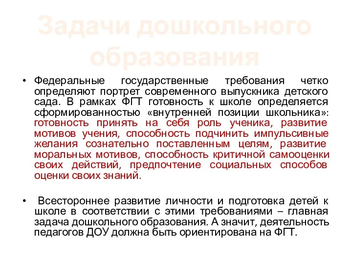 Федеральные государственные требования четко определяют портрет современного выпускника детского сада.