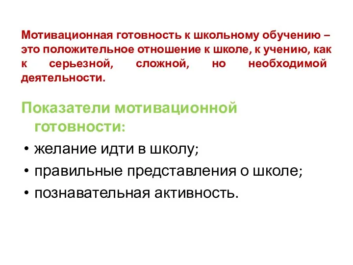 Мотивационная готовность к школьному обучению – это положительное отношение к школе, к учению,