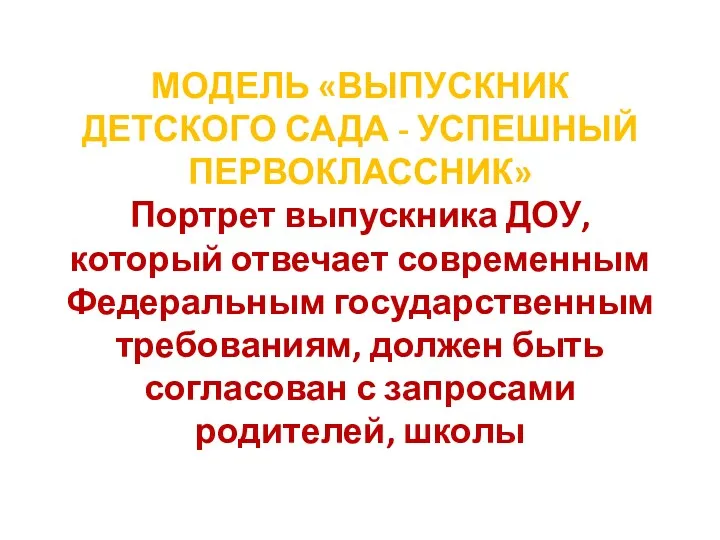 МОДЕЛЬ «ВЫПУСКНИК ДЕТСКОГО САДА - УСПЕШНЫЙ ПЕРВОКЛАССНИК» Портрет выпускника ДОУ,