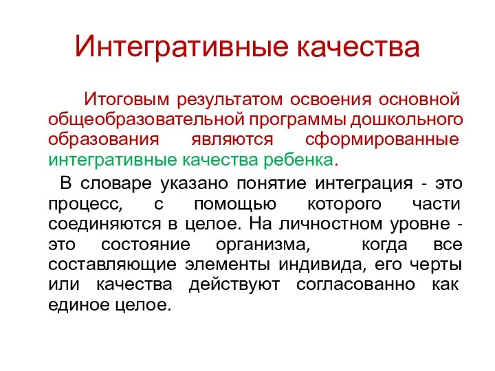 Интегративные качества Итоговым результатом освоения основной общеобразовательной программы дошкольного образования