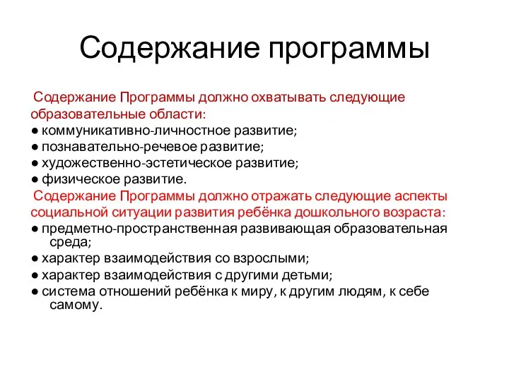 Содержание программы Содержание Программы должно охватывать следующие образовательные области: ● коммуникативно-личностное развитие; ●