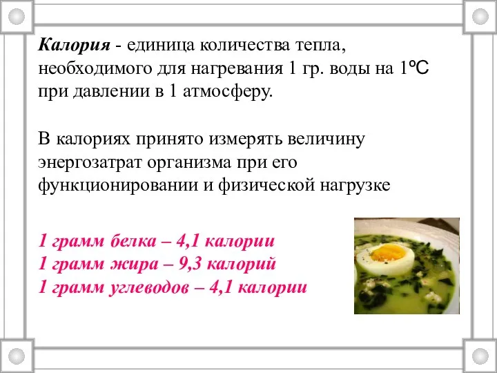 Калория - единица количества тепла, необходимого для нагревания 1 гр. воды на 1ºС