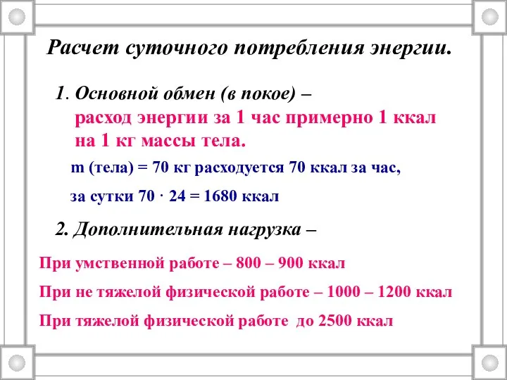 Расчет суточного потребления энергии. 1. Основной обмен (в покое) – расход энергии за