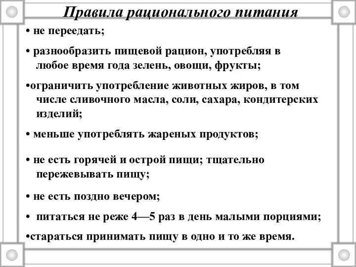 Правила рационального питания не переедать; разнообразить пищевой рацион, употребляя в