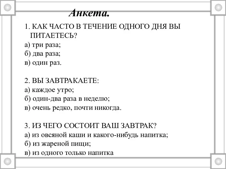 1. КАК ЧАСТО В ТЕЧЕНИЕ ОДНОГО ДНЯ ВЫ ПИТАЕТЕСЬ? а) три раза; б)