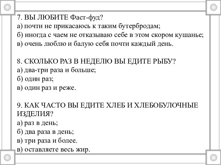 7. ВЫ ЛЮБИТЕ Фаст-фуд? а) почти не прикасаюсь к таким бутербродам; б) иногда