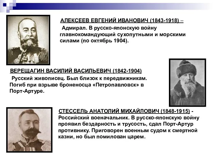 АЛЕКСЕЕВ ЕВГЕНИЙ ИВАНОВИЧ (1843-1918) – Адмирал. В русско-японскую войну главнокомандующий