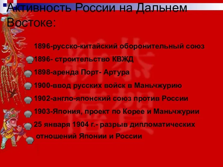 Активность России на Дальнем Востоке: 1896-русско-китайский оборонительный союз 1896- строительство