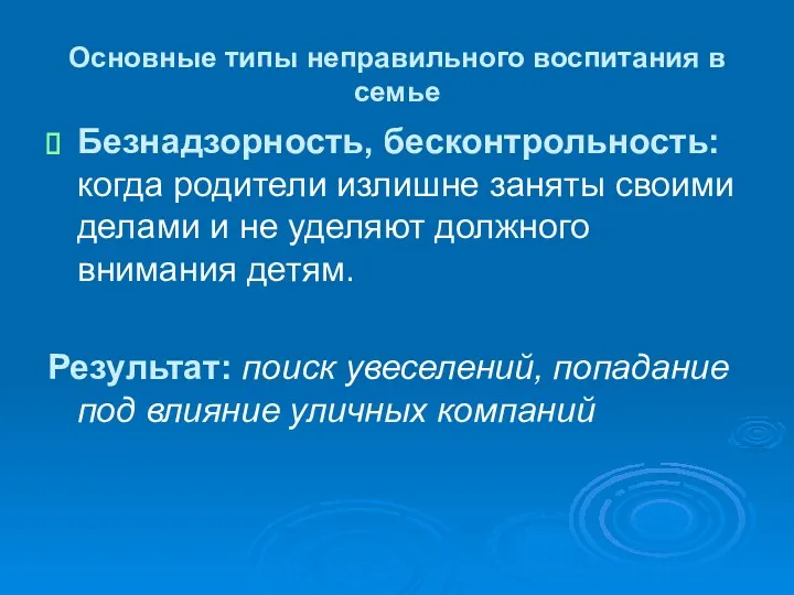 Основные типы неправильного воспитания в семье Безнадзорность, бесконтрольность: когда родители излишне заняты своими