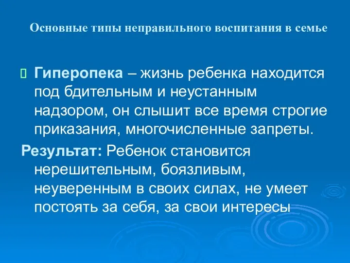 Гиперопека – жизнь ребенка находится под бдительным и неустанным надзором,