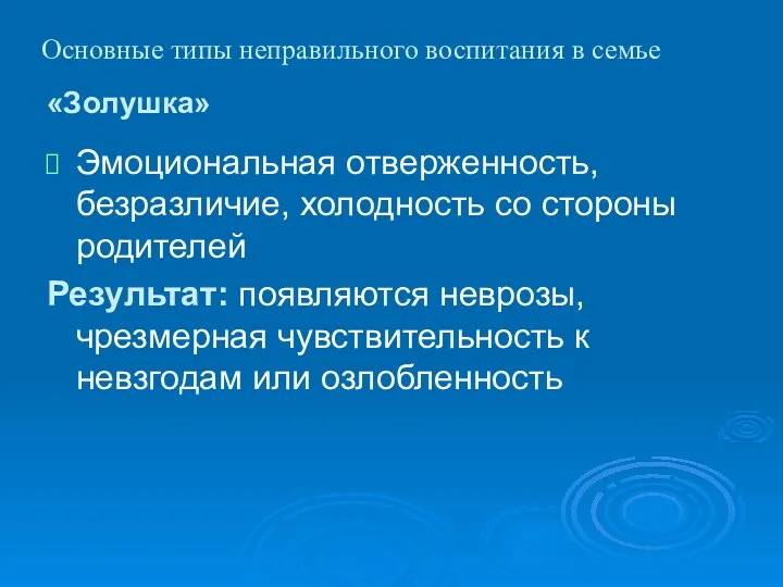 «Золушка» Эмоциональная отверженность, безразличие, холодность со стороны родителей Результат: появляются