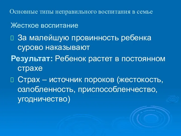 Жесткое воспитание За малейшую провинность ребенка сурово наказывают Результат: Ребенок