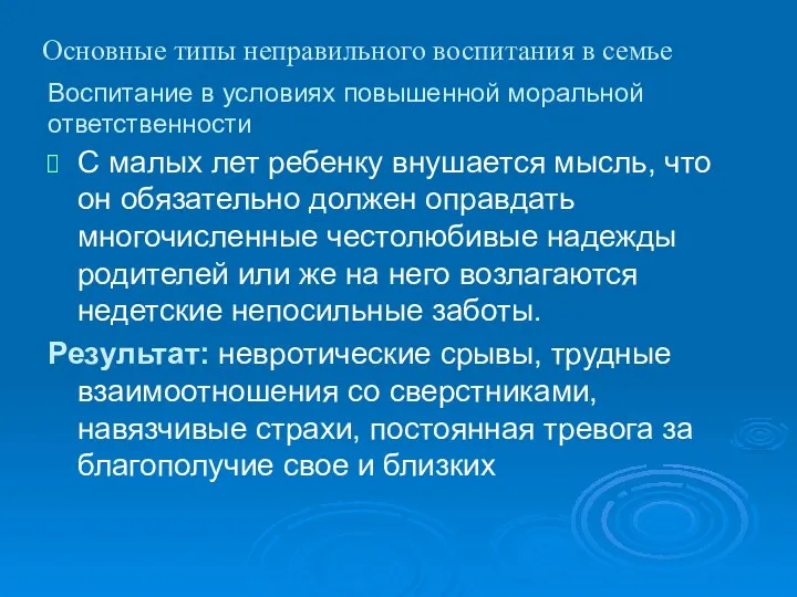 Воспитание в условиях повышенной моральной ответственности С малых лет ребенку внушается мысль, что