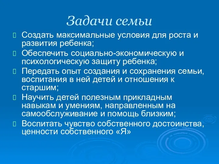 Задачи семьи Создать максимальные условия для роста и развития ребенка;