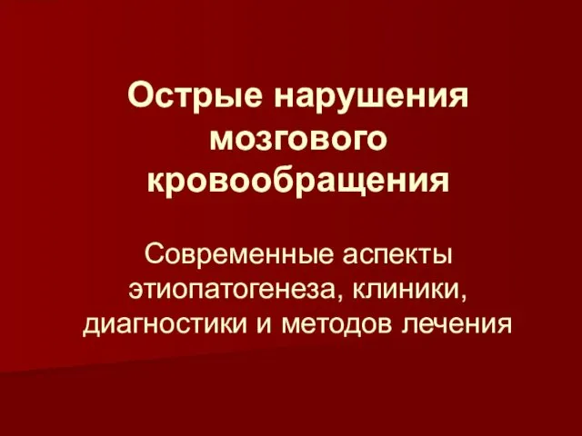 Острые нарушения мозгового кровообращения Современные аспекты этиопатогенеза, клиники, диагностики и методов лечения