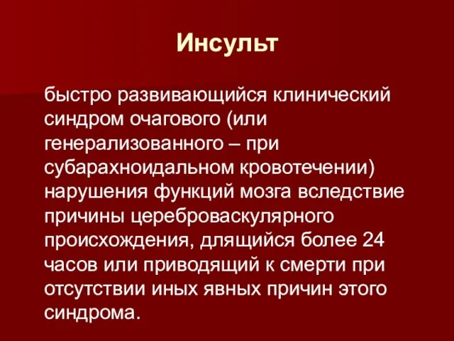 быстро развивающийся клинический синдром очагового (или генерализованного – при субарахноидальном