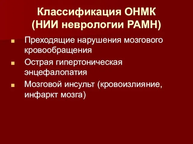 Классификация ОНМК (НИИ неврологии РАМН) Преходящие нарушения мозгового кровообращения Острая