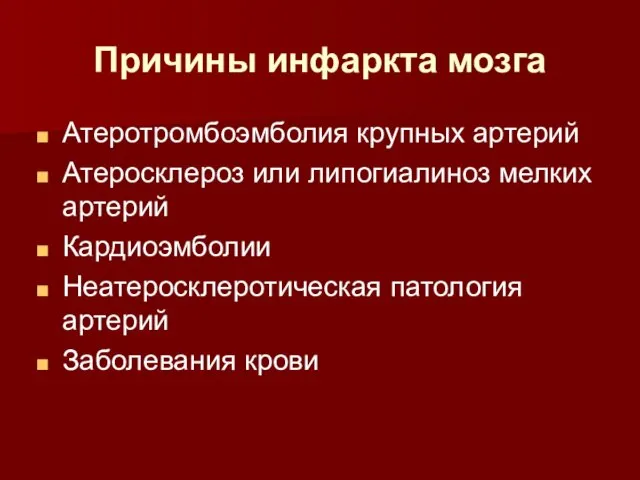 Причины инфаркта мозга Атеротромбоэмболия крупных артерий Атеросклероз или липогиалиноз мелких