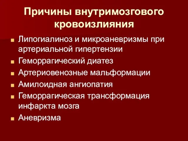 Причины внутримозгового кровоизлияния Липогиалиноз и микроаневризмы при артериальной гипертензии Геморрагический