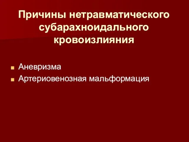 Причины нетравматического субарахноидального кровоизлияния Аневризма Артериовенозная мальформация