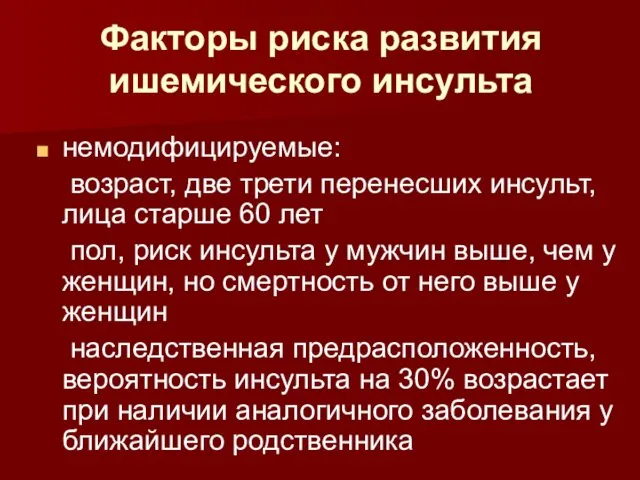 Факторы риска развития ишемического инсульта немодифицируемые: возраст, две трети перенесших