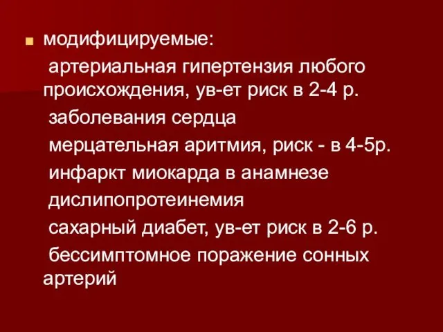 модифицируемые: артериальная гипертензия любого происхождения, ув-ет риск в 2-4 р.