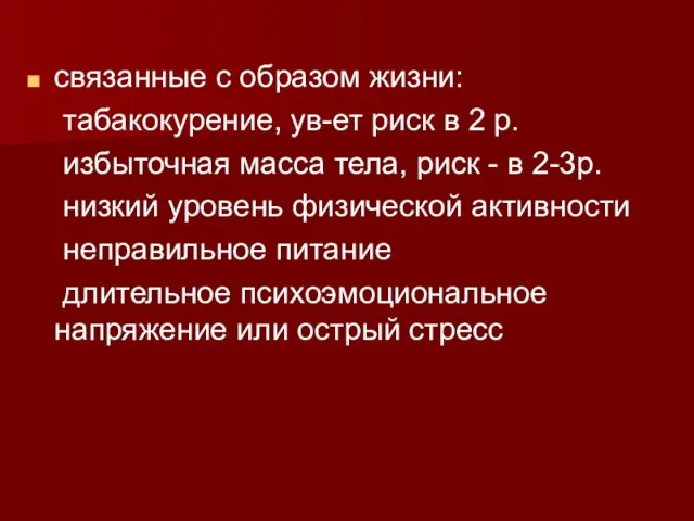 связанные с образом жизни: табакокурение, ув-ет риск в 2 р.