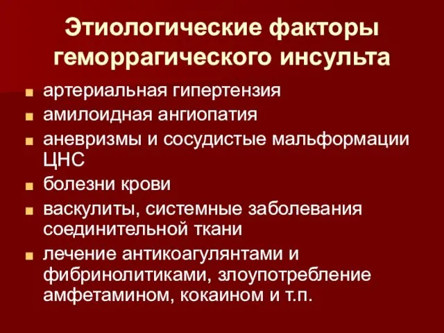 Этиологические факторы геморрагического инсульта артериальная гипертензия амилоидная ангиопатия аневризмы и