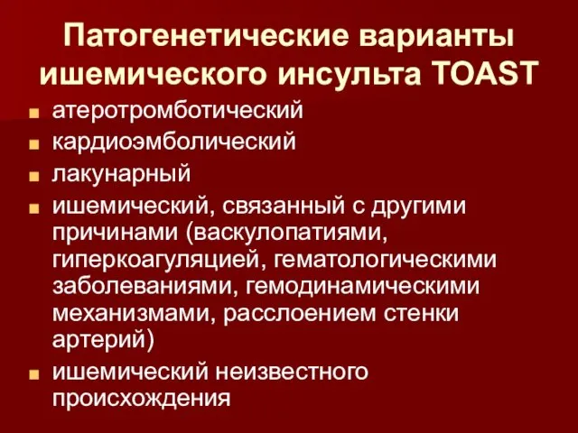 Патогенетические варианты ишемического инсульта TOAST атеротромботический кардиоэмболический лакунарный ишемический, связанный