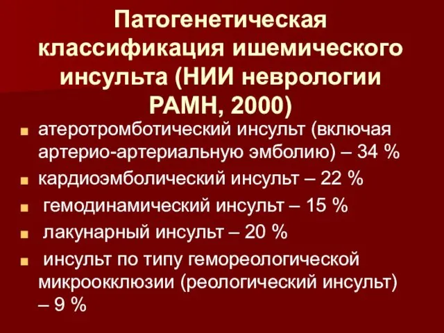 Патогенетическая классификация ишемического инсульта (НИИ неврологии РАМН, 2000) атеротромботический инсульт