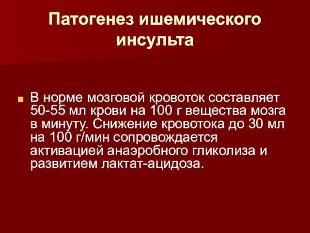 Патогенез ишемического инсульта В норме мозговой кровоток составляет 50-55 мл