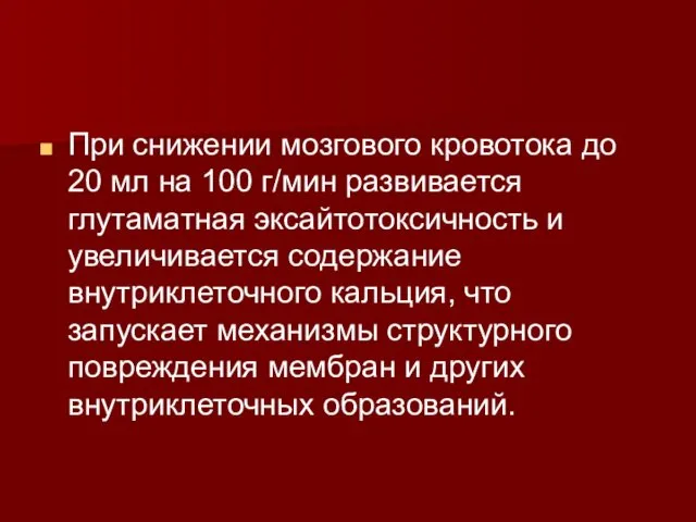 При снижении мозгового кровотока до 20 мл на 100 г/мин